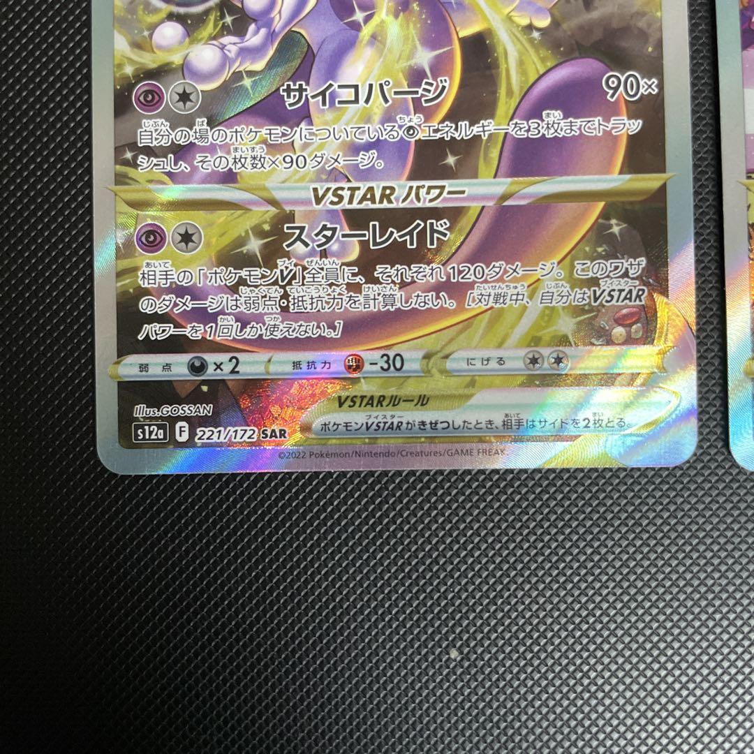 ポケモンカード　リザードンVSTAR ミュウツーVSTAR