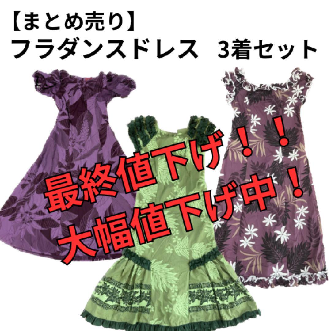 フラダンス用ドレス(ムームー) 3点セット 超お得】フラダンスドレス 3着セット ムームー フラドレス