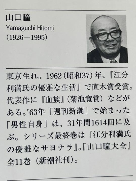 山口瞳 江分利満氏の優雅なサヨナラ 男性自身シリーズ最終巻 新潮社 日本産 新潮社