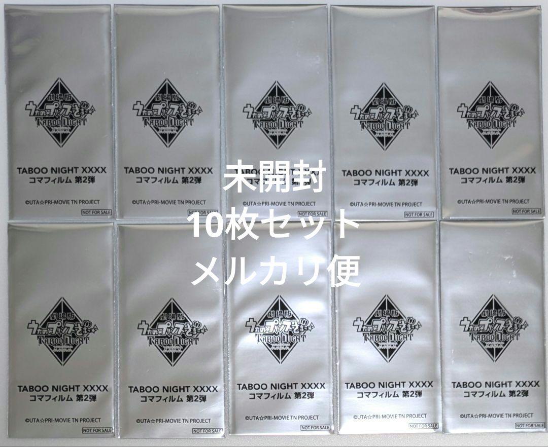 うたプリ タブナイ 入場者特典 コマフィルム 第2弾 未開封10枚 劇場版 うたプリ タブナイ 入場者特典 第2弾 コマフィルム 未