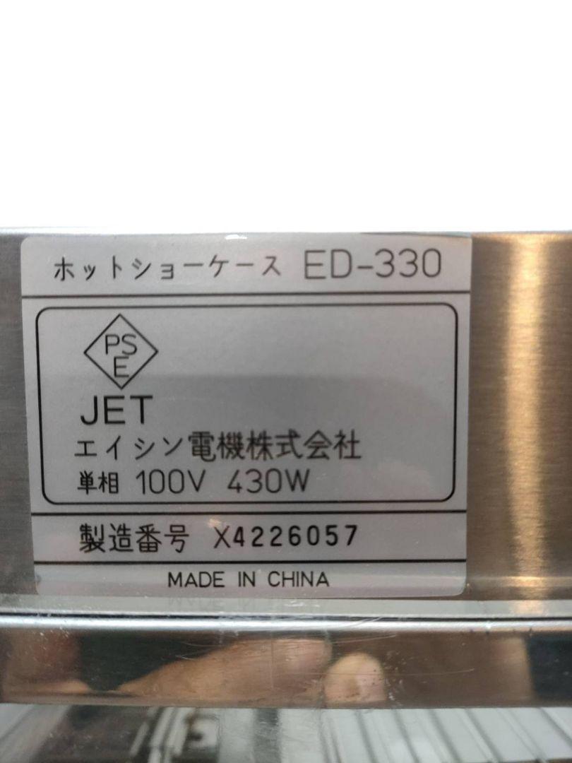 G1482☆ホットショーケース エイシン電機 ED-330 業務用