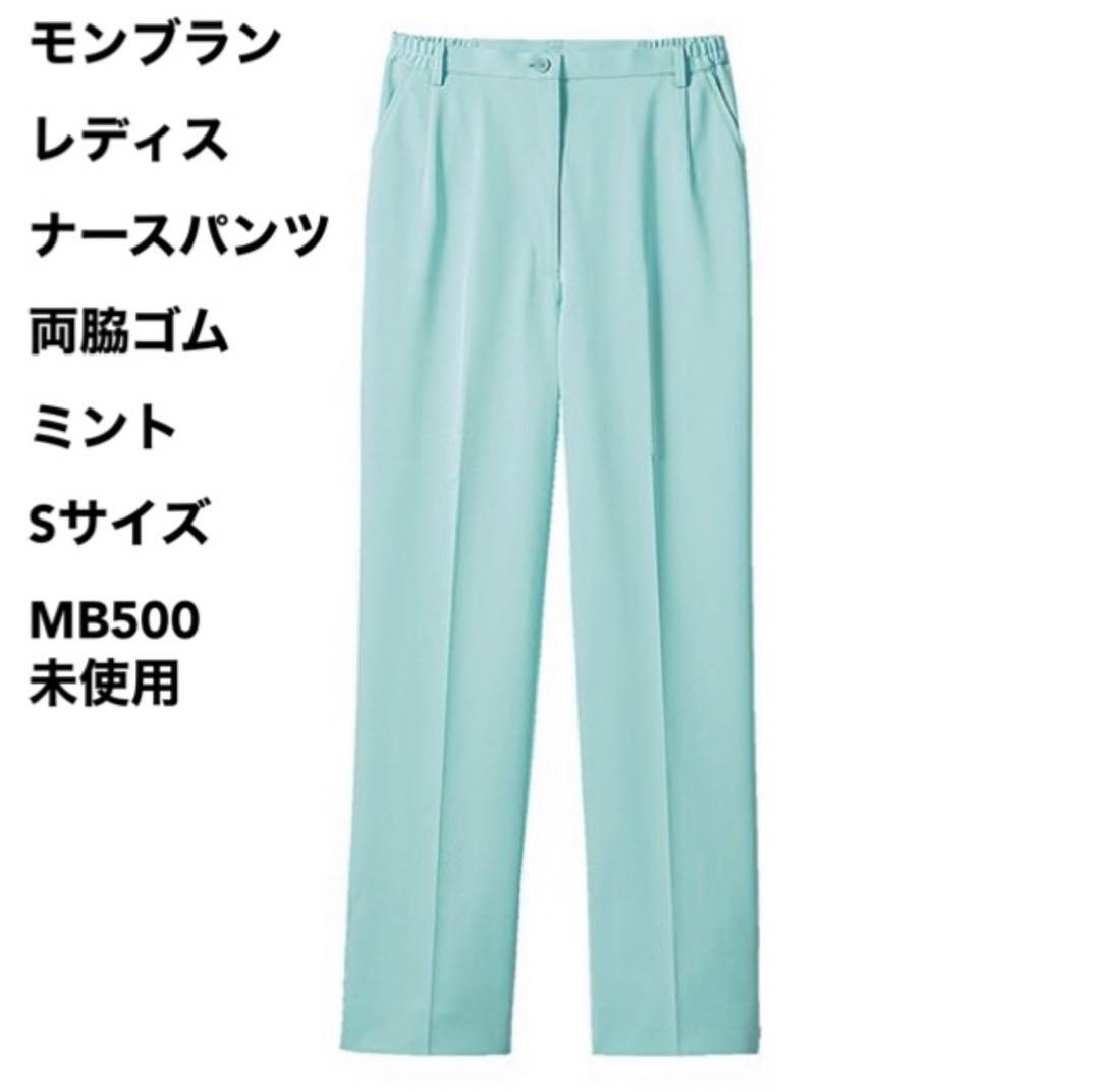 モンブラン レディス ナースパンツ 両脇ゴム ミント Sサイズ 未使用