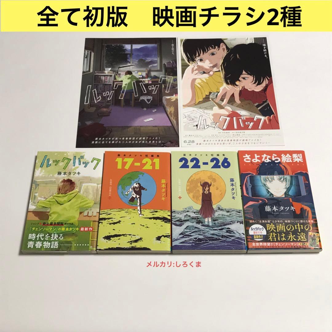 藤本タツキ 短編集 17-21 22-26 ルックバック さよなら絵梨