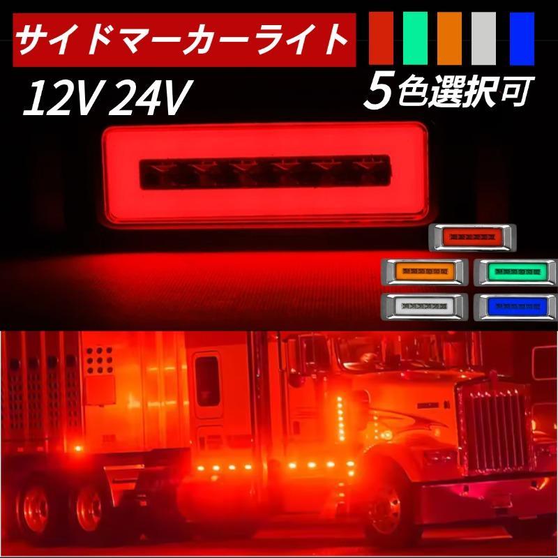 サイドマーカーランプ 車幅灯 トラック デュトロ ダイナ エルフ タイタン
