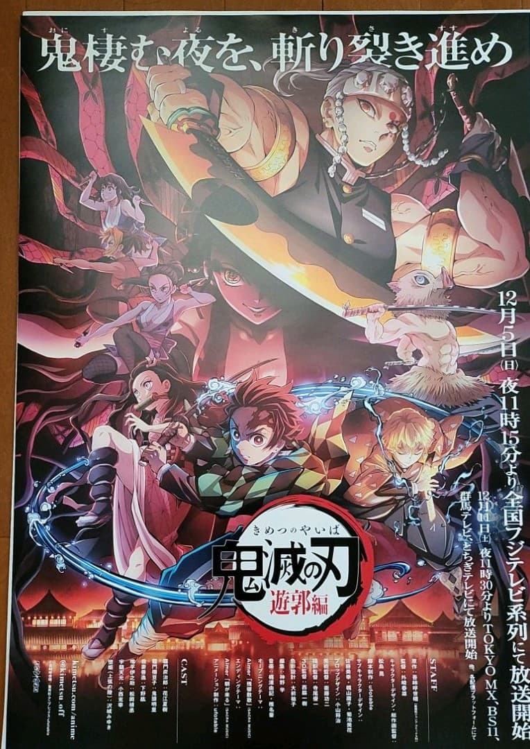 鬼滅の刃 遊郭編 告知ポスター karatebih.ba
