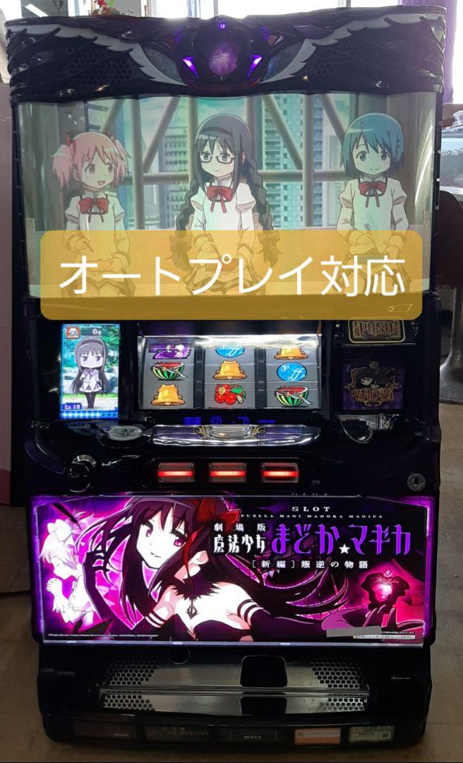 劇場版魔法少女まどか☆マギカ　[新編]叛逆の物語　オートプレイ対応コイン不要機付