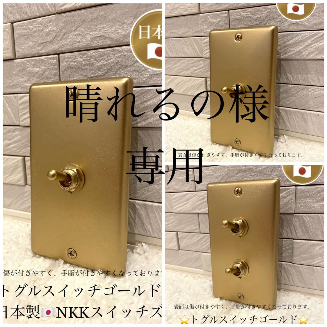 日本最大級 ⭐️晴れるの様専用⭐️オールプラチナゴールドトグルスイッチ⭐️ その他