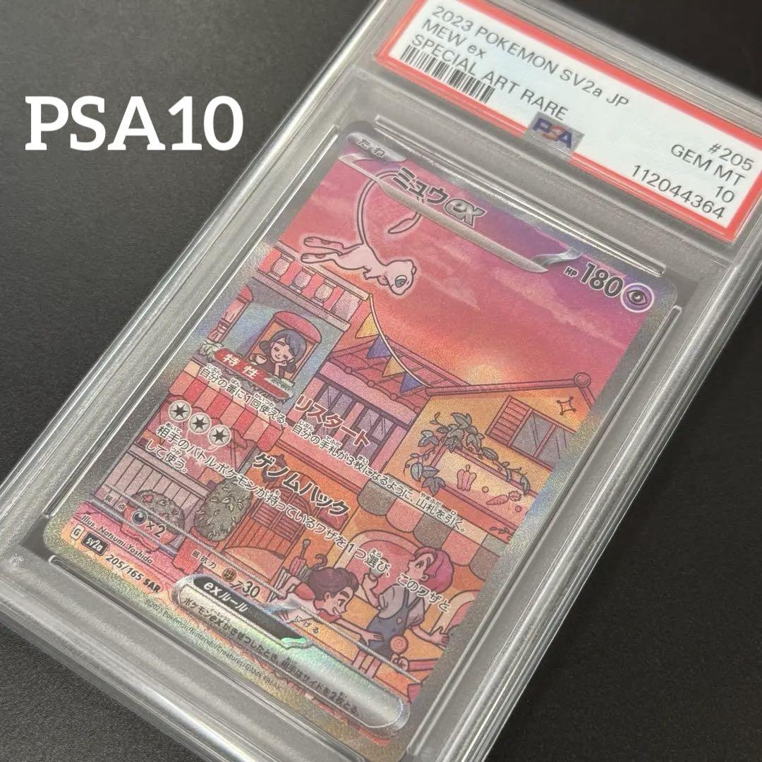 【PSA10】ミュウex SAR 151 ポケモンカード　MEW ex