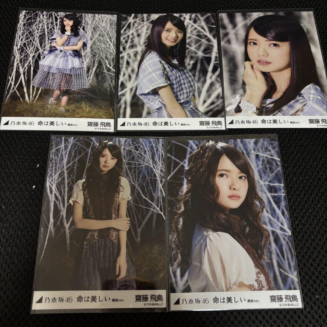 齋藤飛鳥 命は美しい 生写真 コンプ 乃木坂46 齋藤飛鳥 命は美しい 高レート 生写真 コンプ