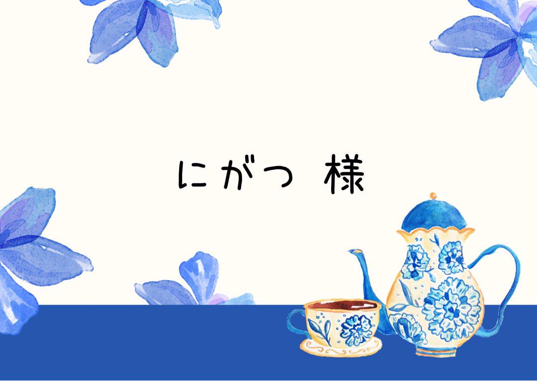 にがつ様 専用ページ 【マリネット】8末