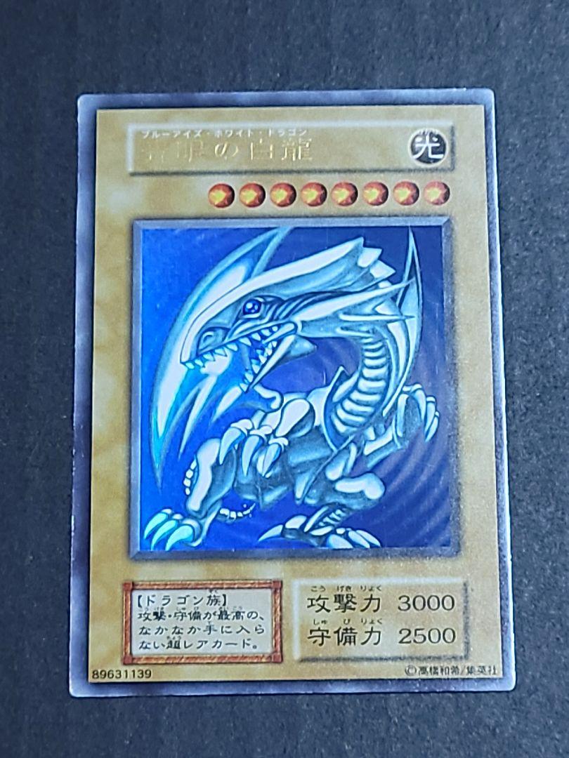 【コレクション出品】遊戯王 青眼の白龍 初期 ウルトラレア①