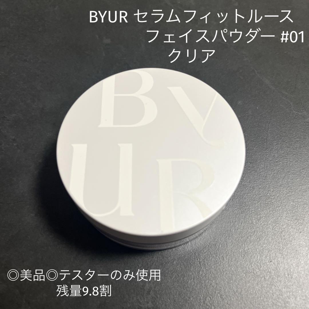 テスターのみ使用《BYUR》セラムフィットルースフェイスパウダー #01 クリア