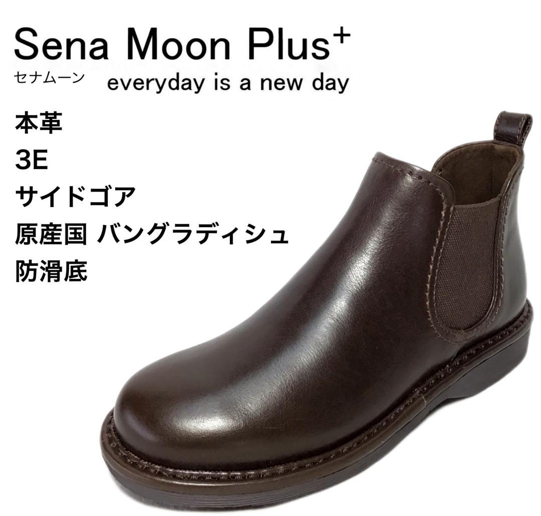 セナムーン 3472 DBR 23cm 本革 レディース ブーツ