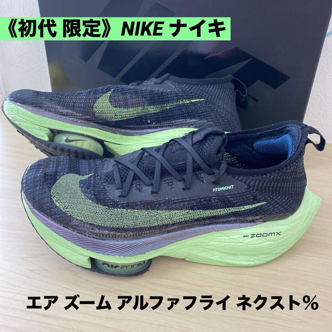 口コミ サイト 商品 ナイキ 初代 ネクスト% アルファフライ エアズーム スパイク・シューズ