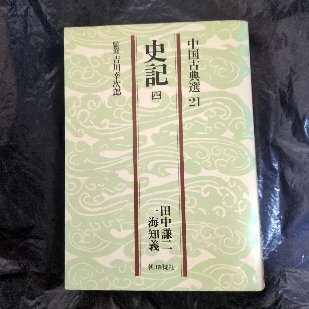 中国古典選 21冊 史記 (四) 中国古典選 21 - メルカリ