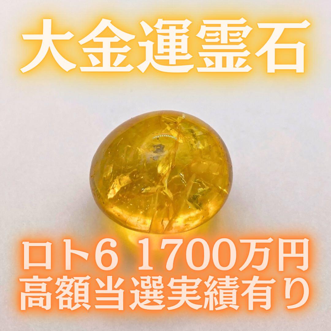 【041】大金運霊石✧︎億万長者✧︎ご祈祷済み✧︎金運✧︎高額当選の実績有り✧︎座敷わらし