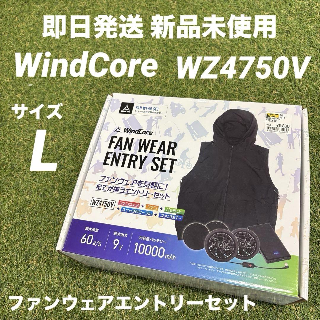 即日発送 新品未使用】WindCore エントリーセット WZ4750V L