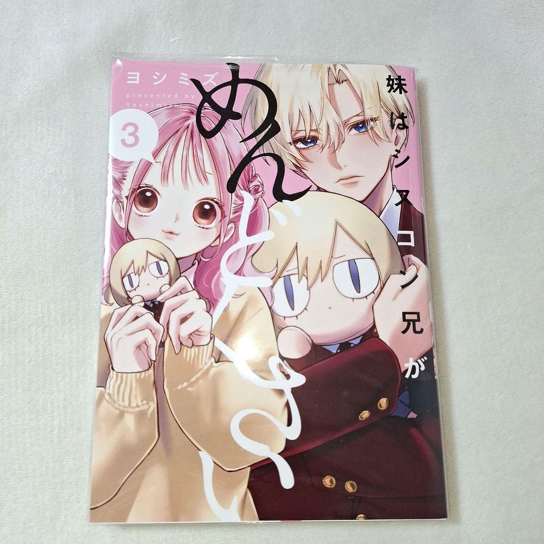 妹はシスコン兄がめんどくさい 3巻 ヨシミズ先生 Amazon.co.jp: 妹はシスコン兄がめんどくさい(3) (comic POOL