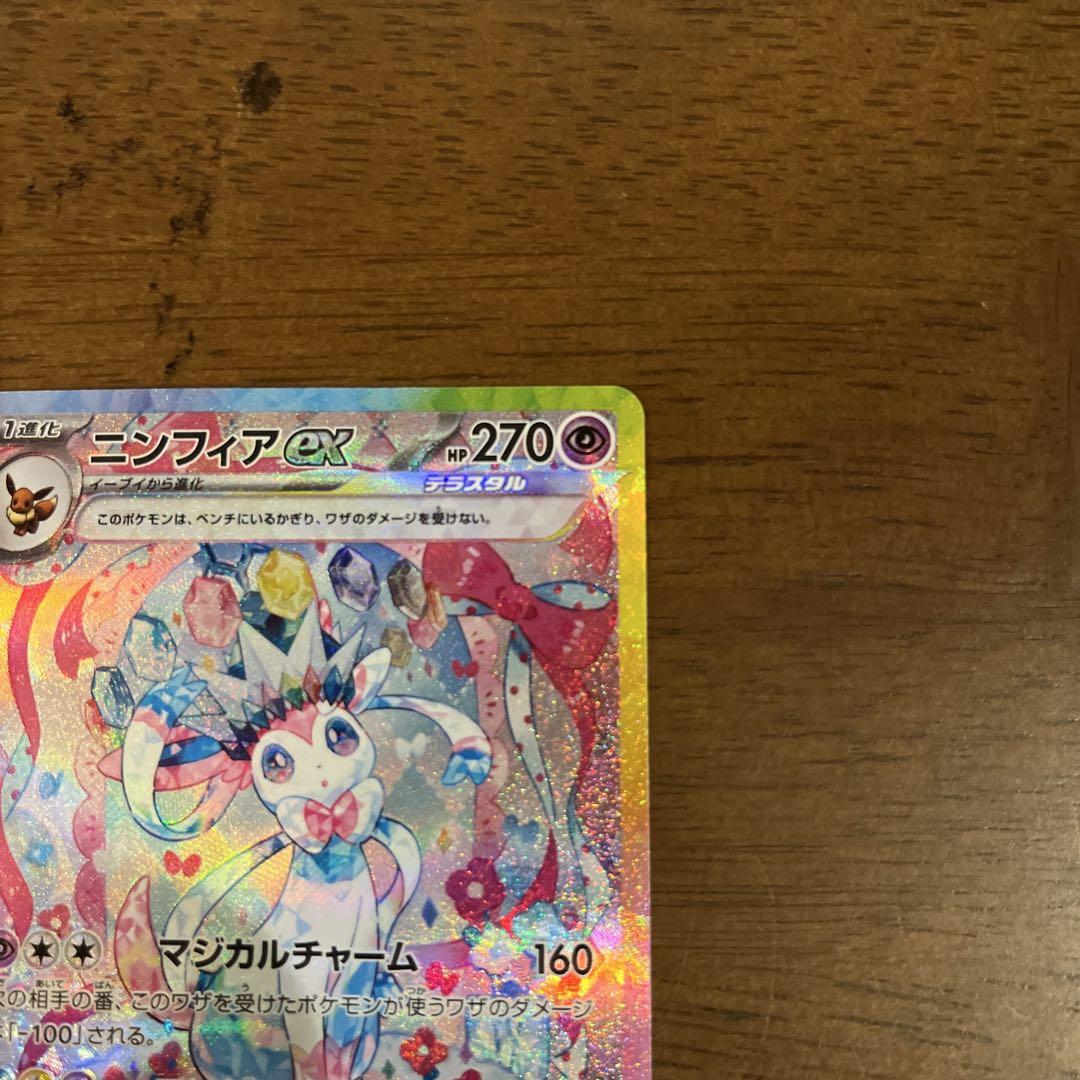 ニンフィアex SAR テラスタルフェス　ポケモンカード