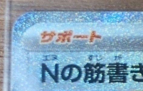 ブラックボルト　Nの筋書き SAR　【美品】