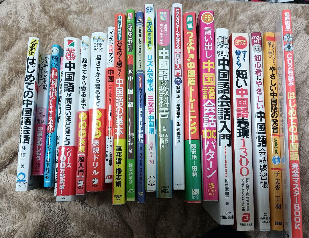 送料無料　21冊まとめセット中国語学習書籍セット CD付き　北京語