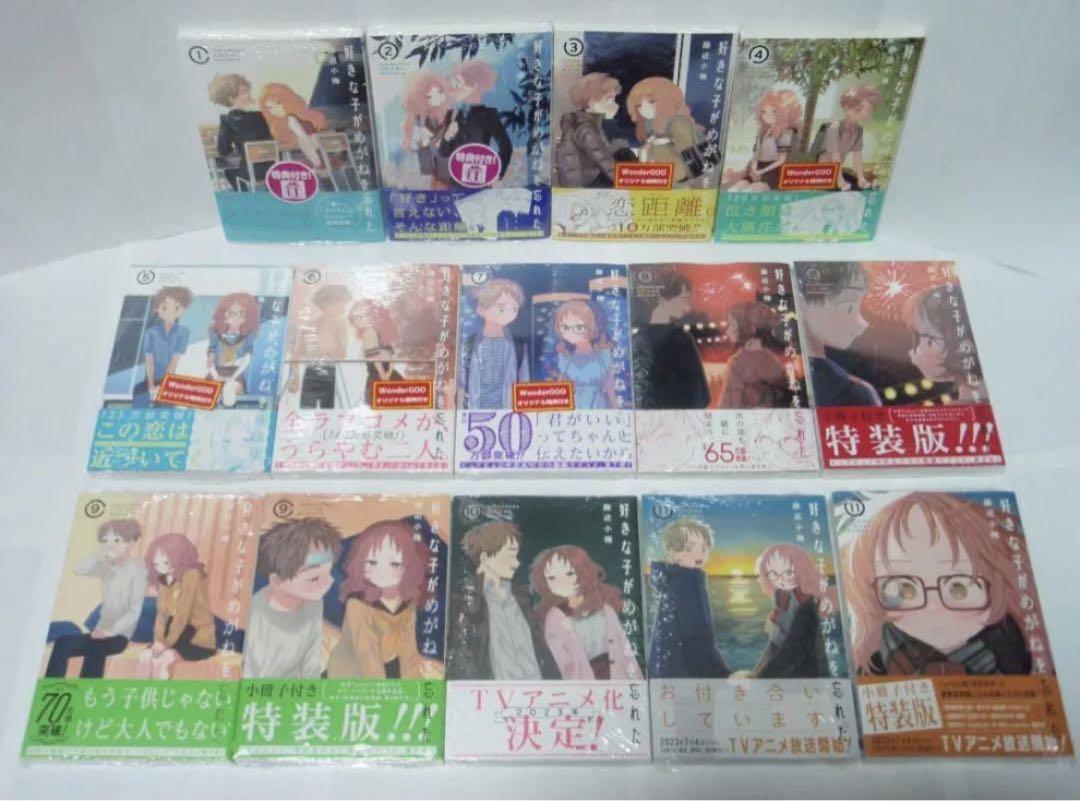 全巻初版帯付 特典付 好きな子がめがねを忘れた 1～11巻 特装版 8 9 11