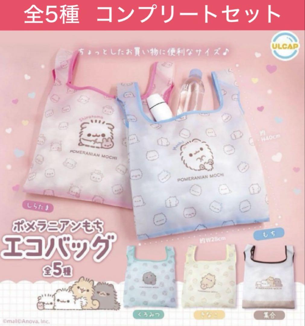 Guri様❤️オーダーページ⑤　ポメラニアン　エコバッグ他 ポメラニアンもちエコバッグ 全5種セット - メルカリ