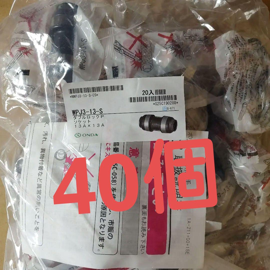 オンダ　WPJ3-13-S 20個