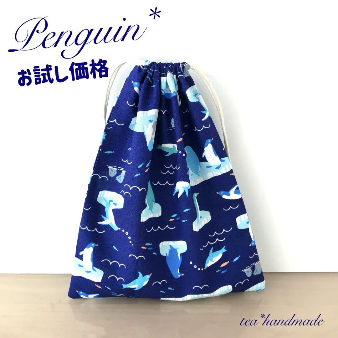 お試し価格‼︎【新作】ハンドメイド 巾着袋 ペンギン # - メルカリ