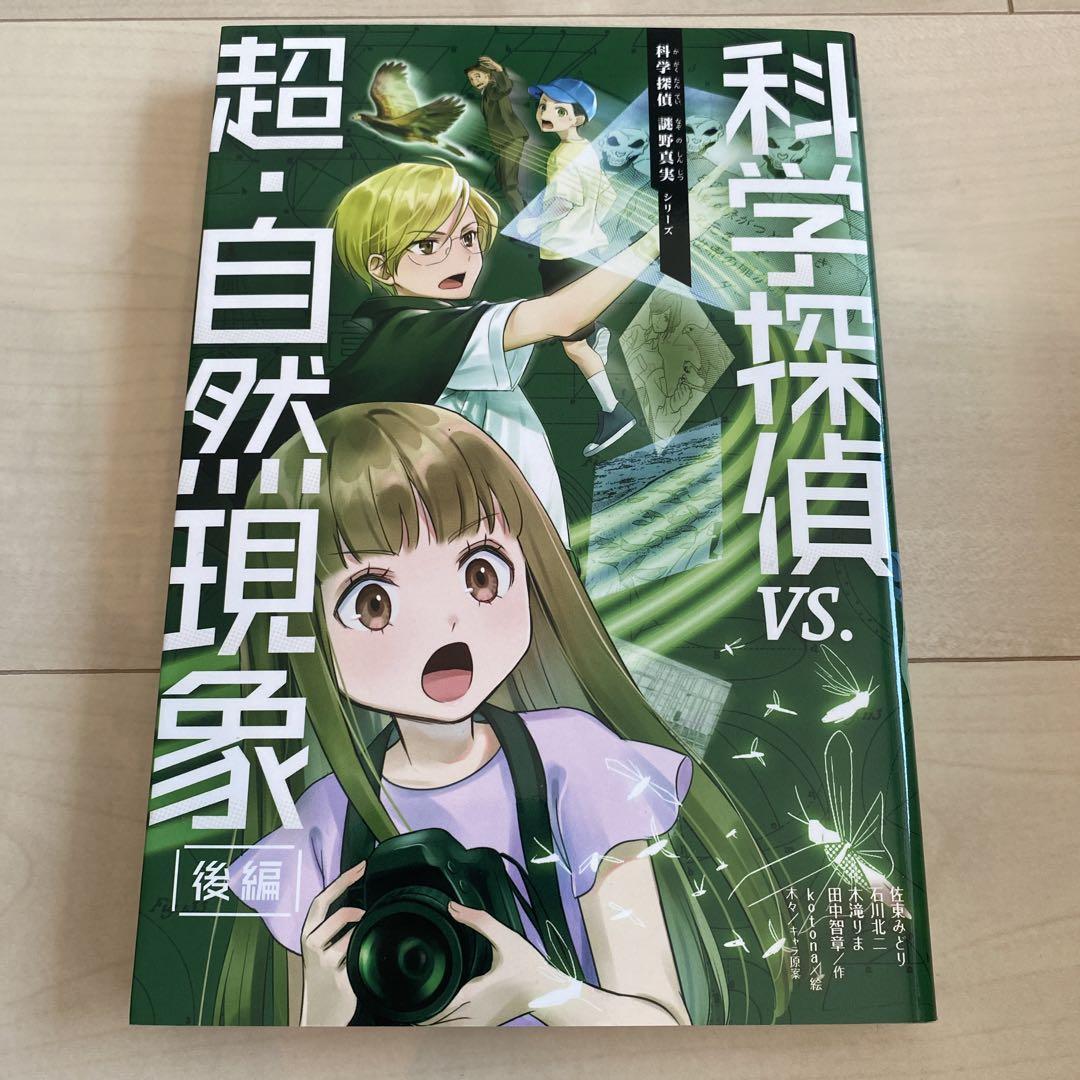 科学探偵 謎野真実シリーズ13冊セット - メルカリ