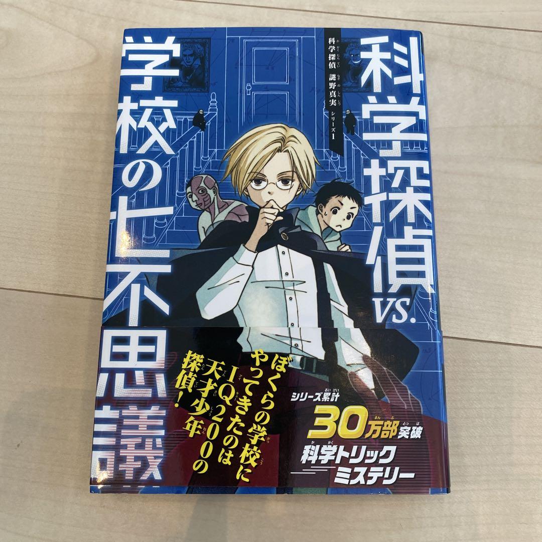 【美品】科学探偵　謎野真実シリーズ　 13冊セット 科学探偵 謎野真実シリーズ13冊セット - メルカリ