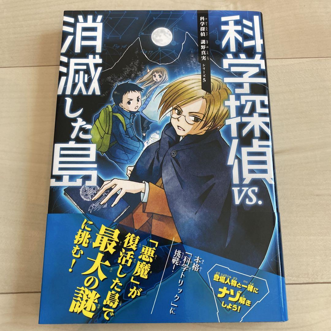 【美品】科学探偵　謎野真実シリーズ　 13冊セット 科学探偵 謎野真実シリーズ13冊セット - メルカリ