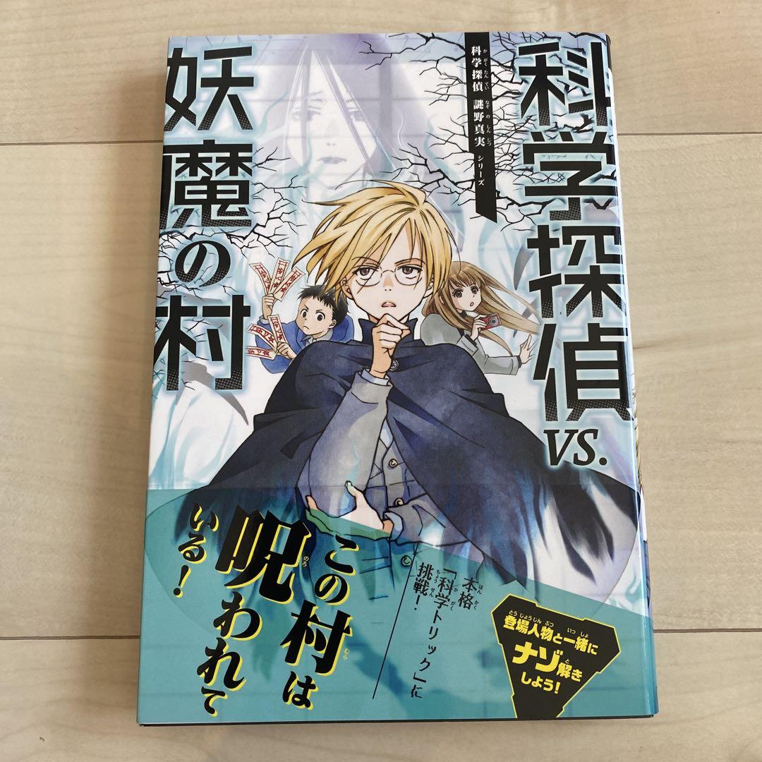 【美品】科学探偵　謎野真実シリーズ　 13冊セット 科学探偵 謎野真実シリーズ13冊セット - メルカリ
