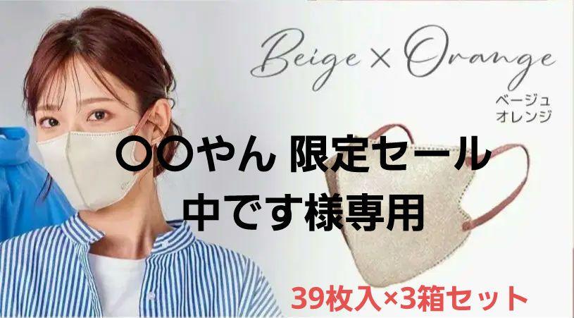 ○○やん【E-Lineマスク】『ベージュ／オレンジ』大きめ　39枚入×5箱 ○○やん様専用【E-Lineマスク】『ベージュ／オレンジ』大きめ