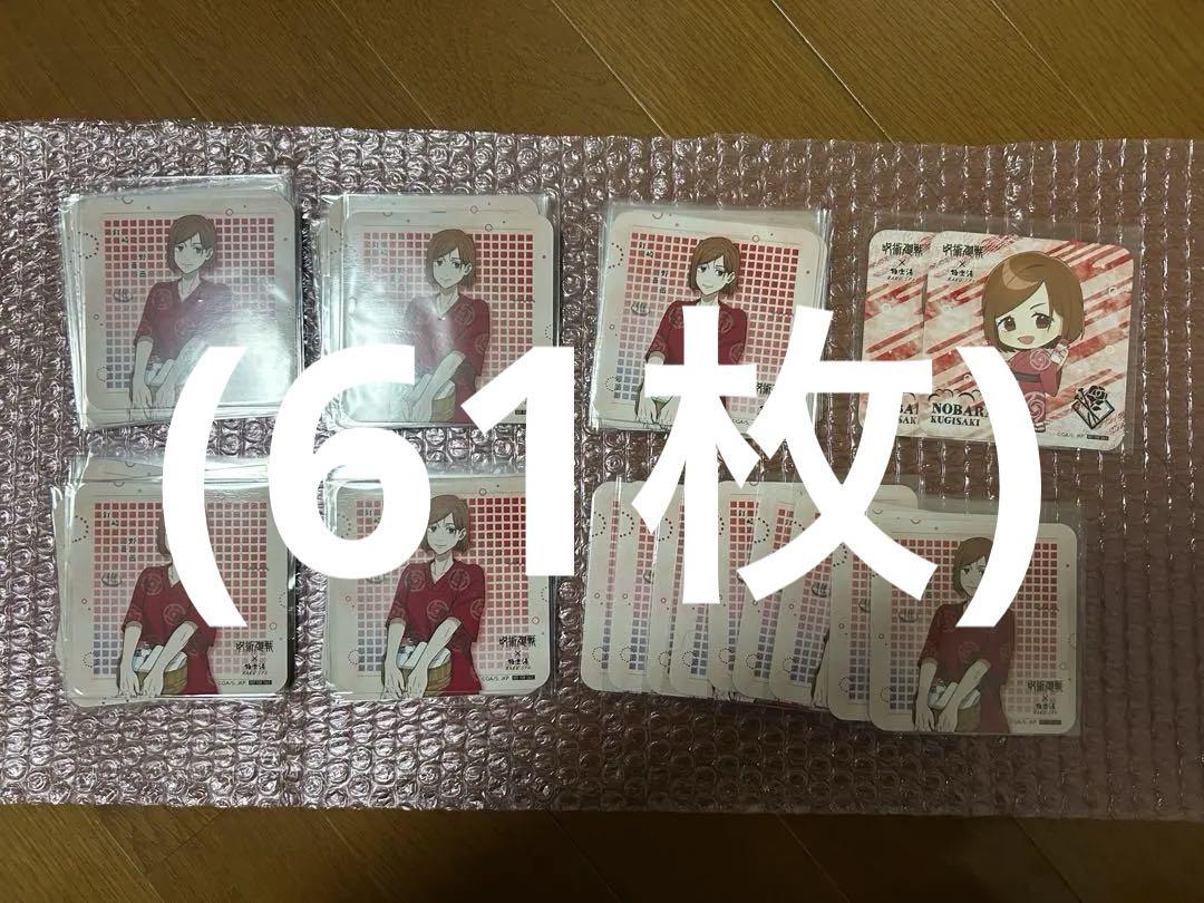 極楽湯 釘崎野薔薇 コースター 61枚セット