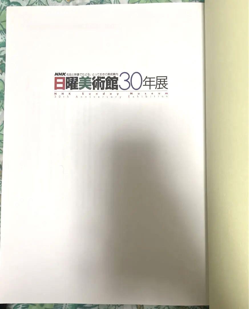Amazon.co.jp: 日曜美術館30年展 NHK名品と映像でたどる