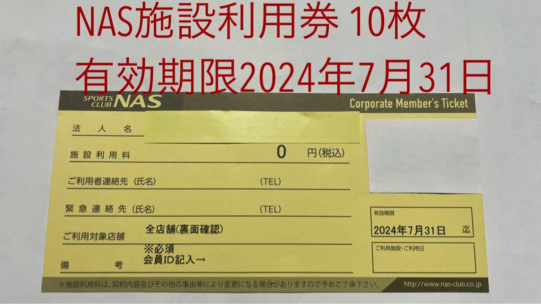 スポーツクラブNAS 無料施設利用券 10枚