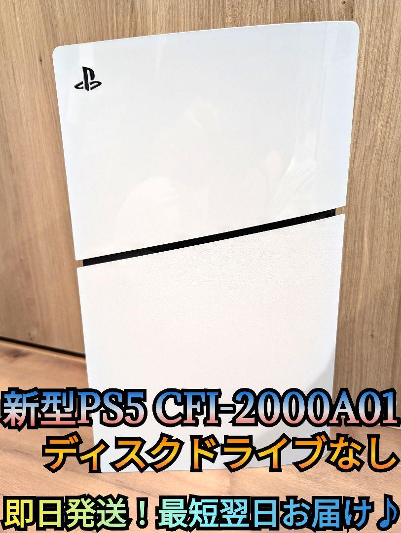 新型PS5　ディスクドライブなし　スリム型　プレイステーション5　プレステ5