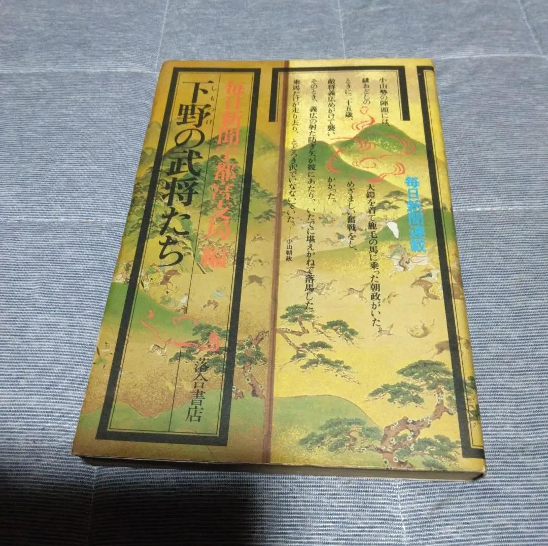 ὔόὟ下野の武将たち 書店ώἬἕ