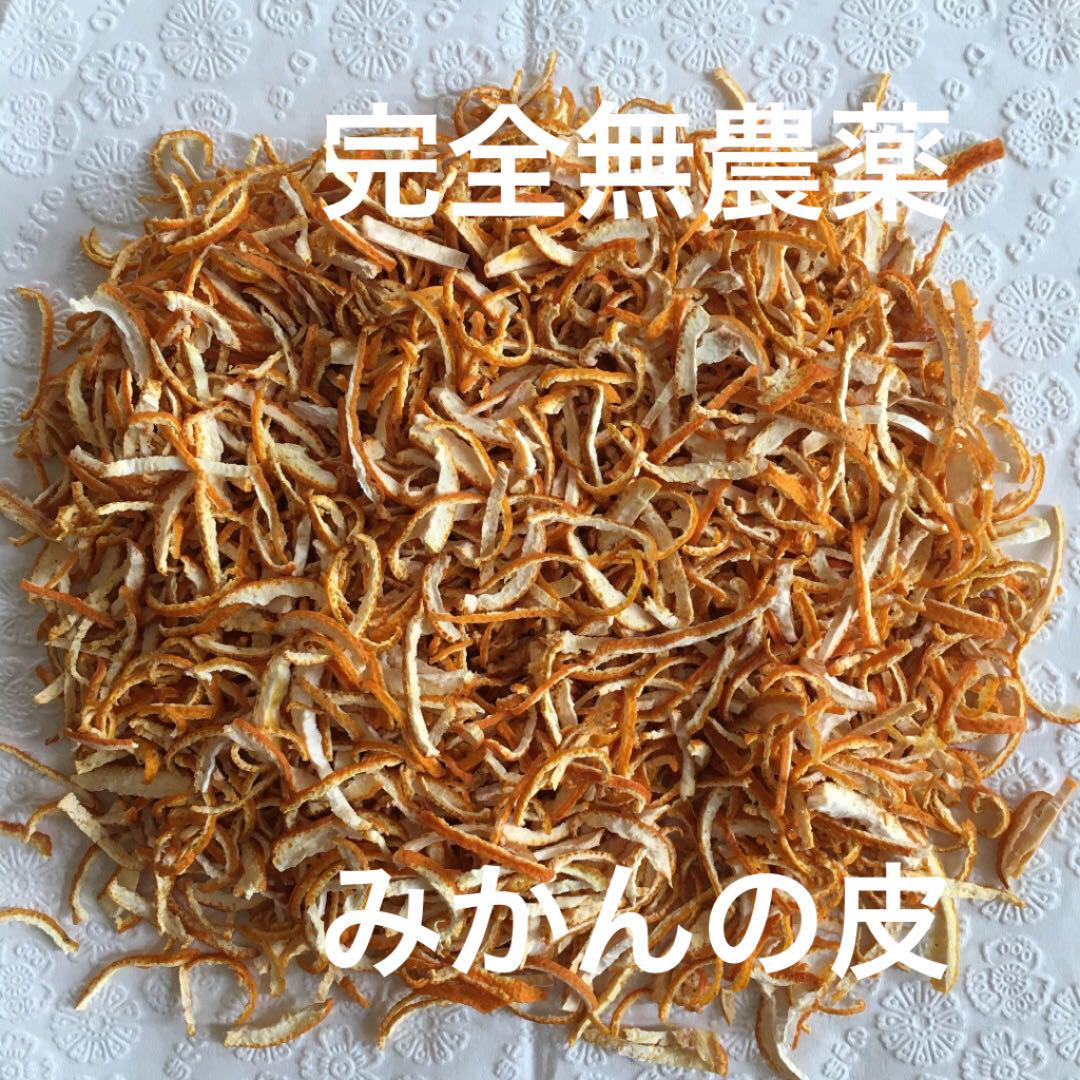 297円 超定番 陳皮 みかんの皮 中性脂肪減少 アレルギー緩和 薬膳料理に☆ ⑭