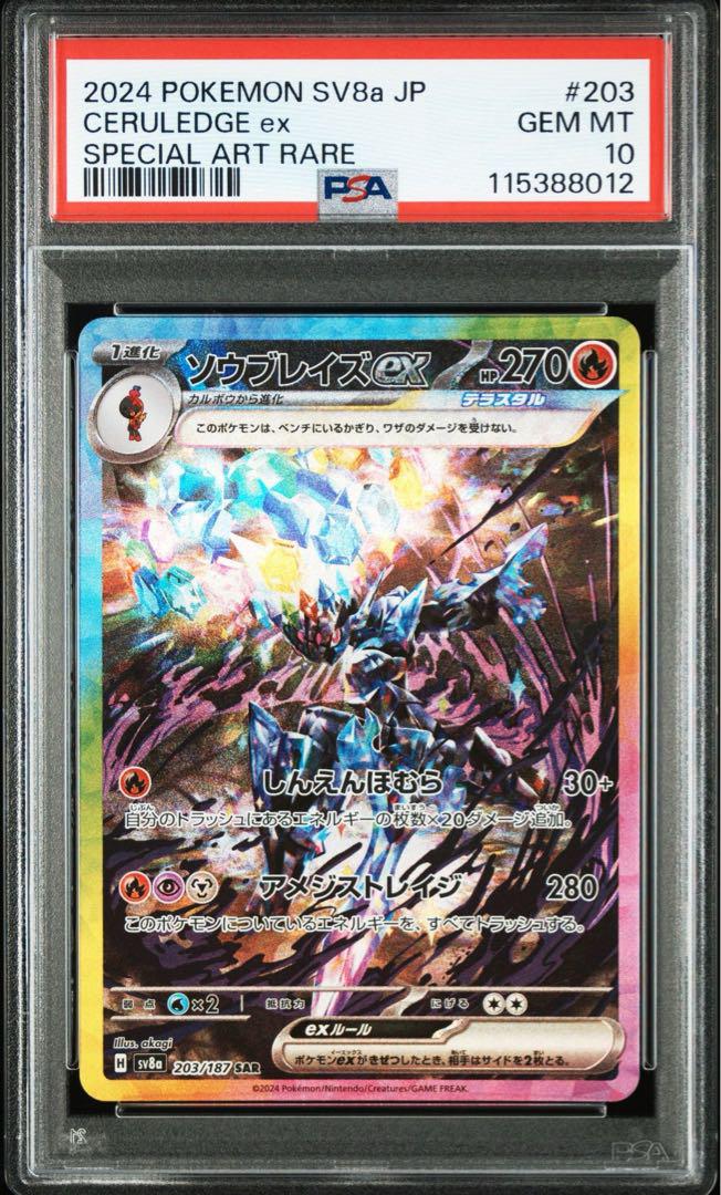 ソウブレイズex SAR SV8a テラスタルフェスex 203/187 PSA10ソウブレイズex SAR SV8a テラスタルフェス 203/187 - メルカリ
