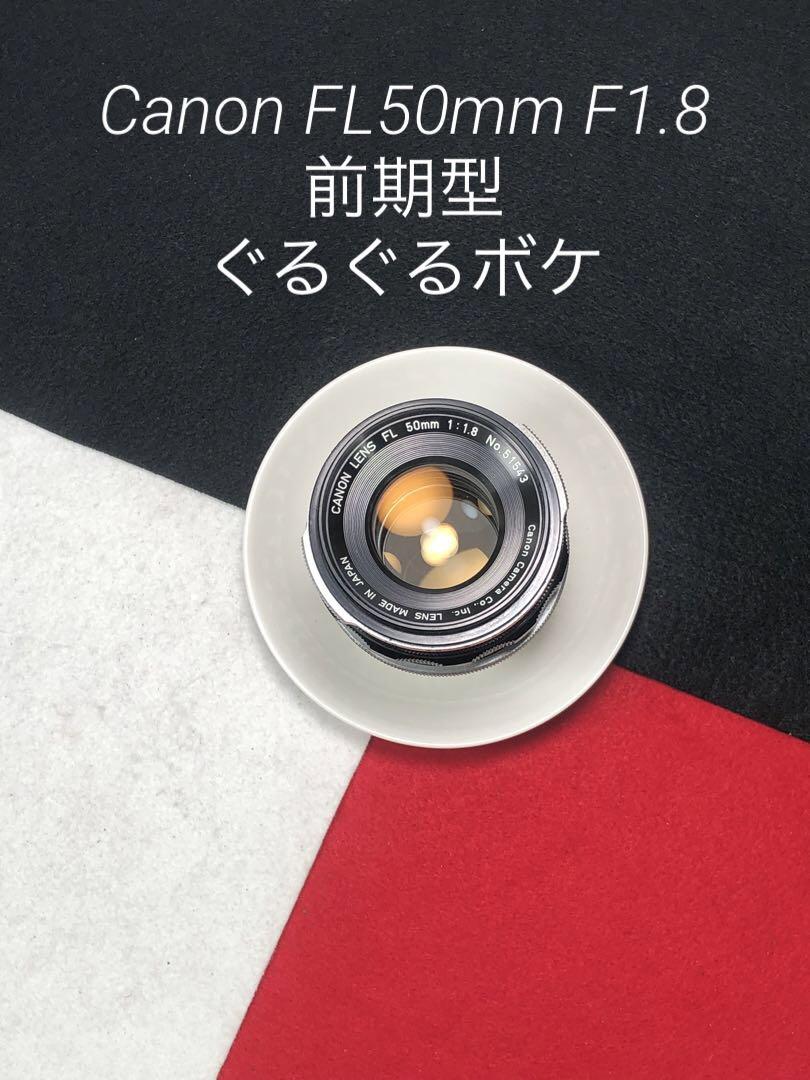 ① Canon FL50mm F1.8 (前期型) ぐるぐるボケ