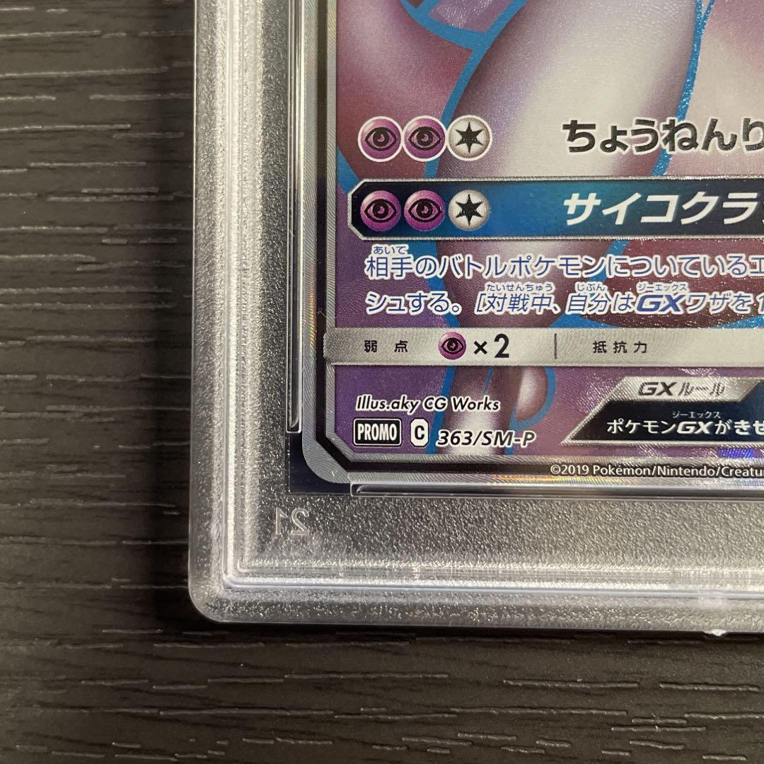 PSA10] ミュウツーGX ミュウツーHR争奪戦 PROMO SM-Pプロモ