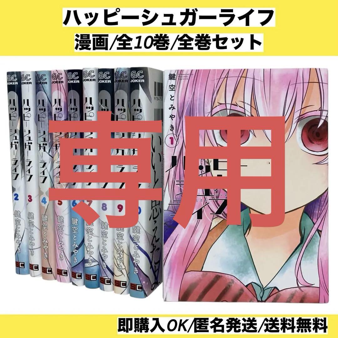 【全巻セット】 ハッピーシュガーライフ 1~10巻 漫画 コミック