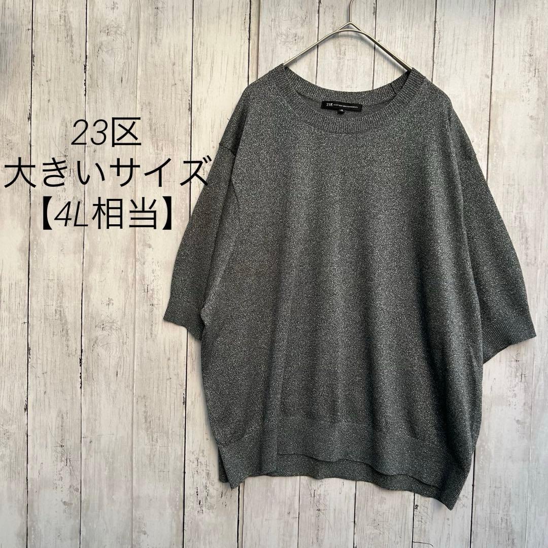 23区大きいサイズゆったりクルーネックグレーラメ半袖カットソー48【4L相当】