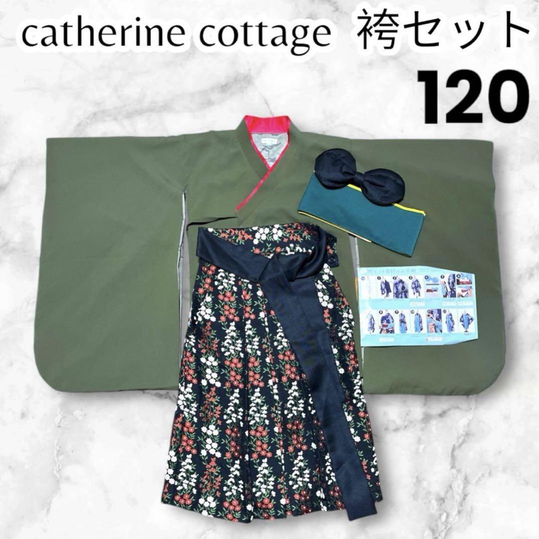 極美品✨catherine cottage 簡単 袴セット 120 卒業式 - メルカリ