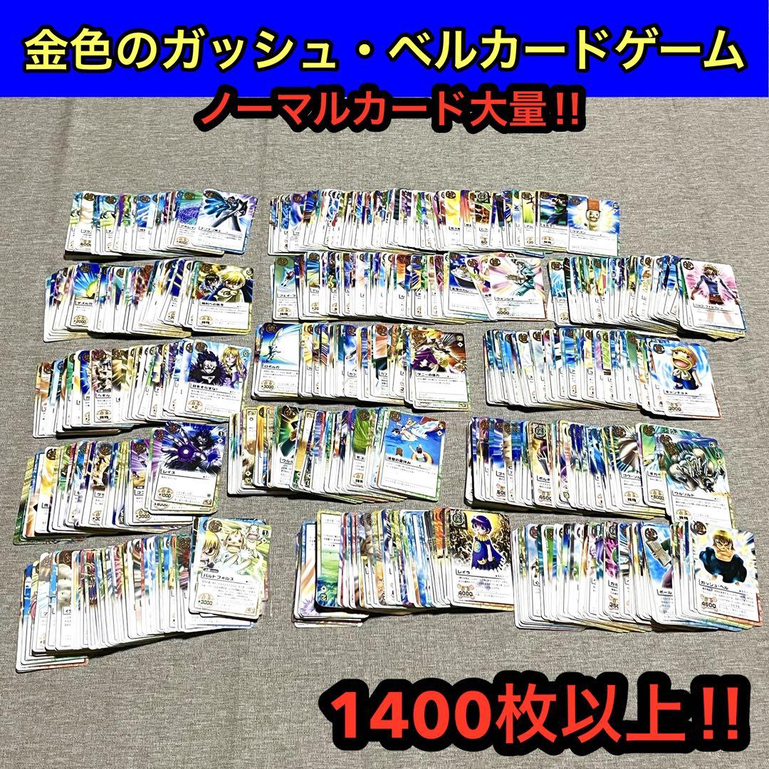 金色のガッシュベル!!THE CARD BATTLE 約1400枚 ノーマルのみ
