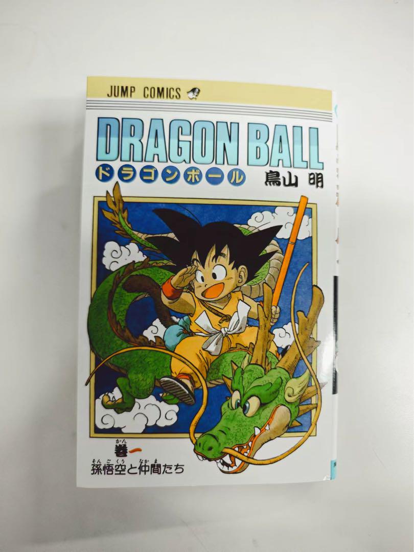 少し豊富な贈り物 初版 ドラゴンボール 1巻 1985年 第1刷発行鳥山明 週刊少年 少年漫画