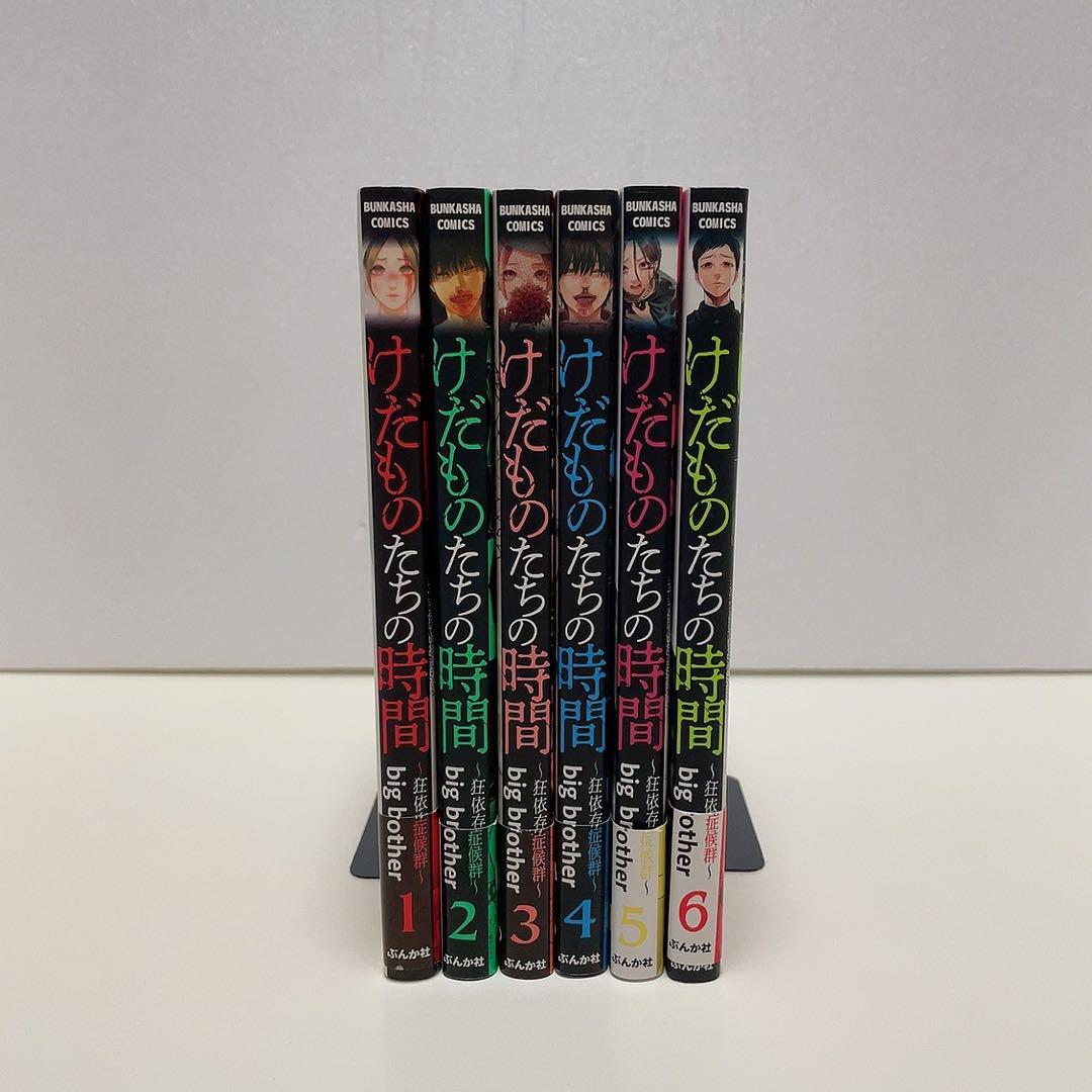 けだものたちの時間〜狂依存症候群〜1-6巻 全巻セット