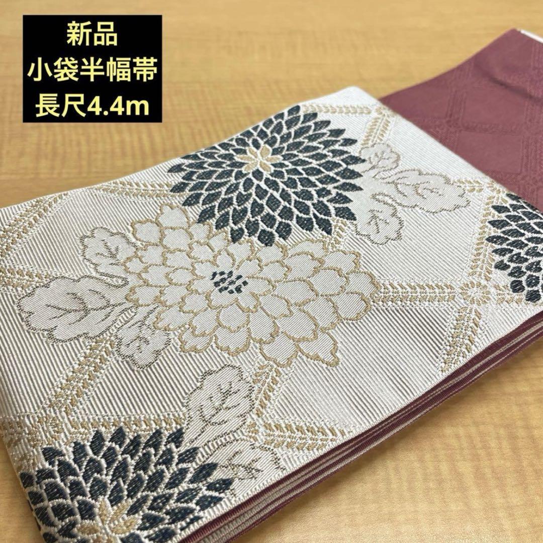 新品小袋半幅帯長尺4.4m  下記内容必読  K-① 期間限定‼️新品小袋半幅帯長尺4.4m ⑯ - メルカリ